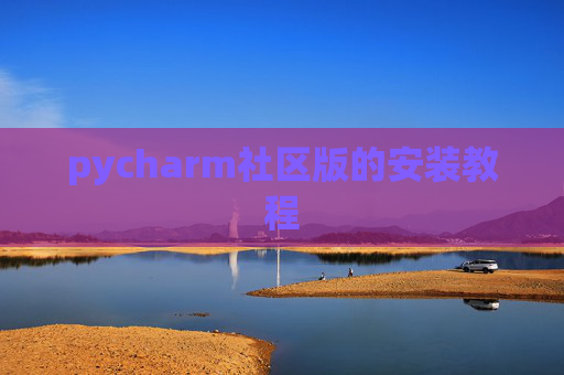 pycharm社区版的安装教程
