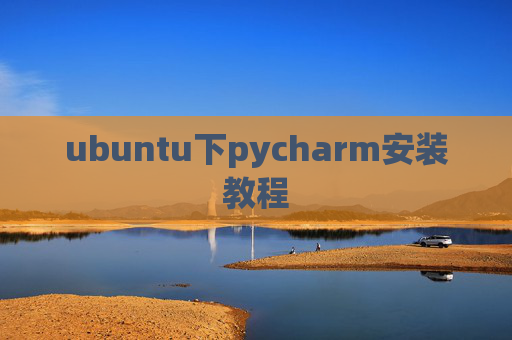 ubuntu下pycharm安装教程